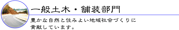 一般土木・舗装部門