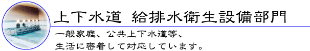 上下水道 給排水衛生設備部門